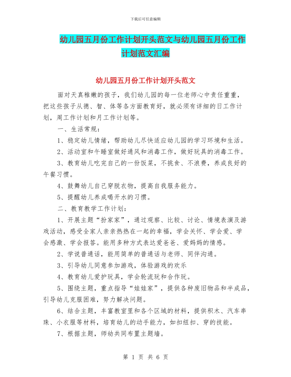 幼儿园五月份工作计划开头范文与幼儿园五月份工作计划范文汇编_第1页