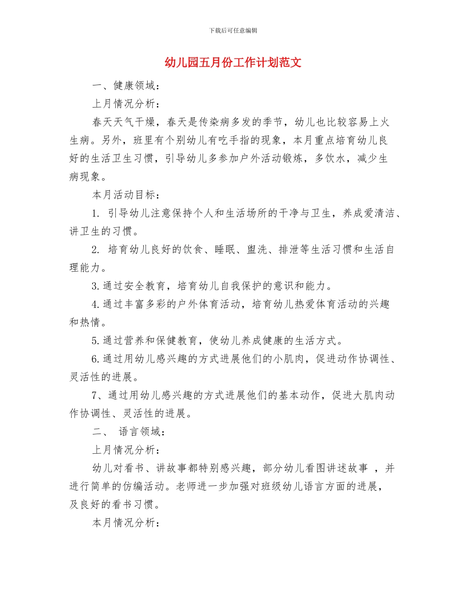 幼儿园五月份工作计划开头范文与幼儿园五月份工作计划范文汇编_第3页