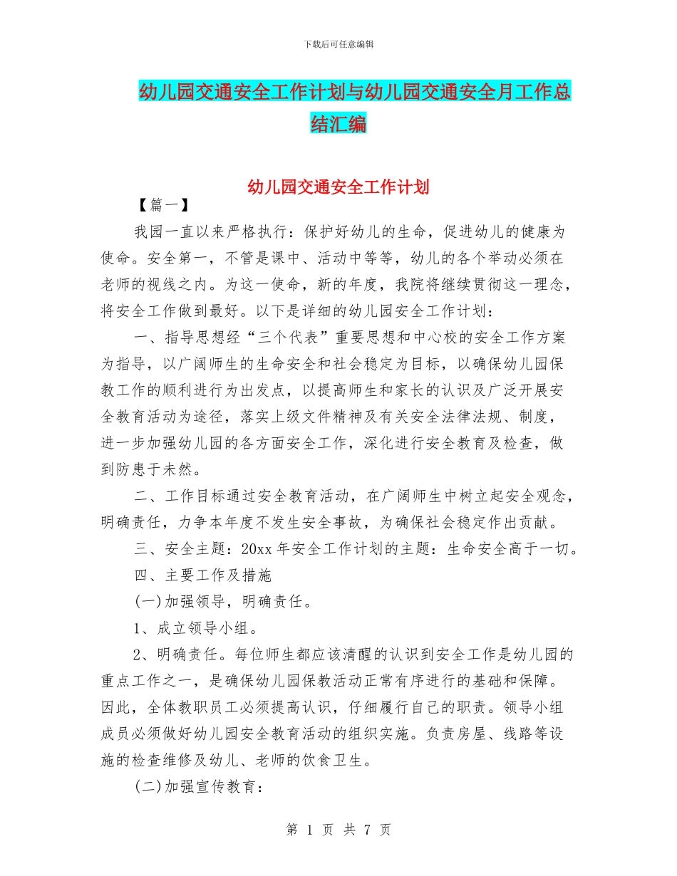 幼儿园交通安全工作计划与幼儿园交通安全月工作总结汇编_第1页