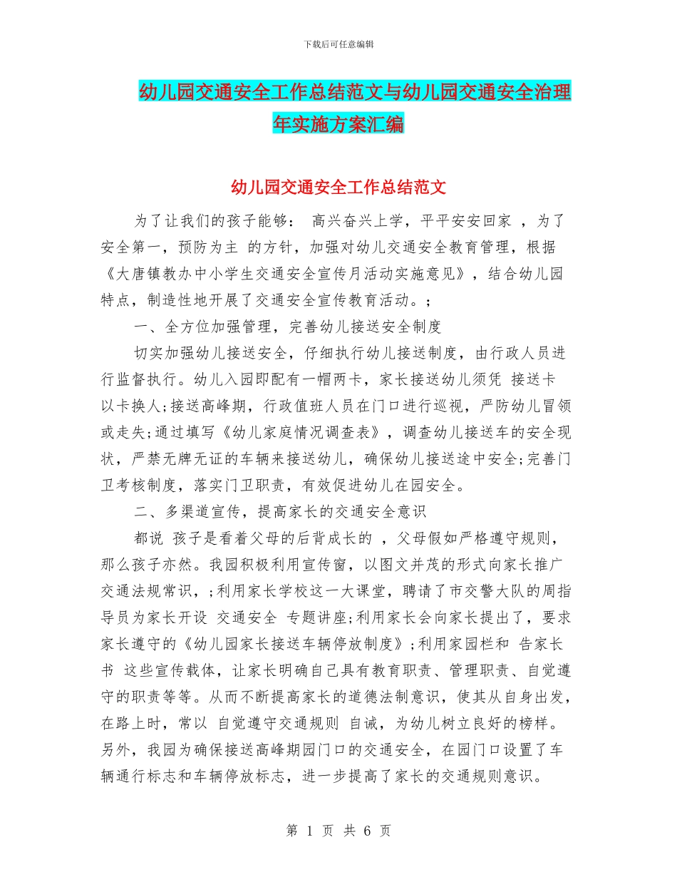 幼儿园交通安全工作总结范文与幼儿园交通安全治理年实施方案汇编_第1页