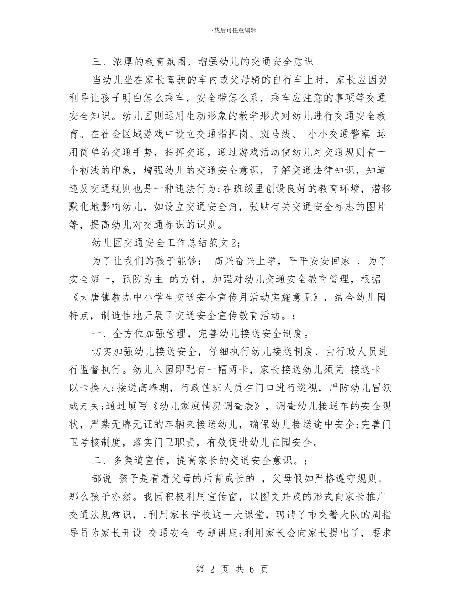 幼儿园交通安全工作总结范文与幼儿园交通安全治理年实施方案汇编_第2页