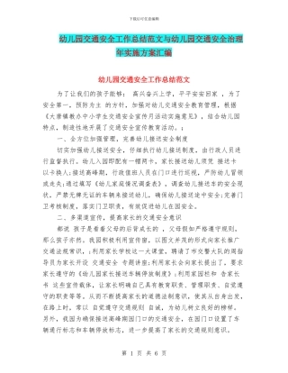 幼儿园交通安全工作总结范文与幼儿园交通安全治理年实施方案汇编