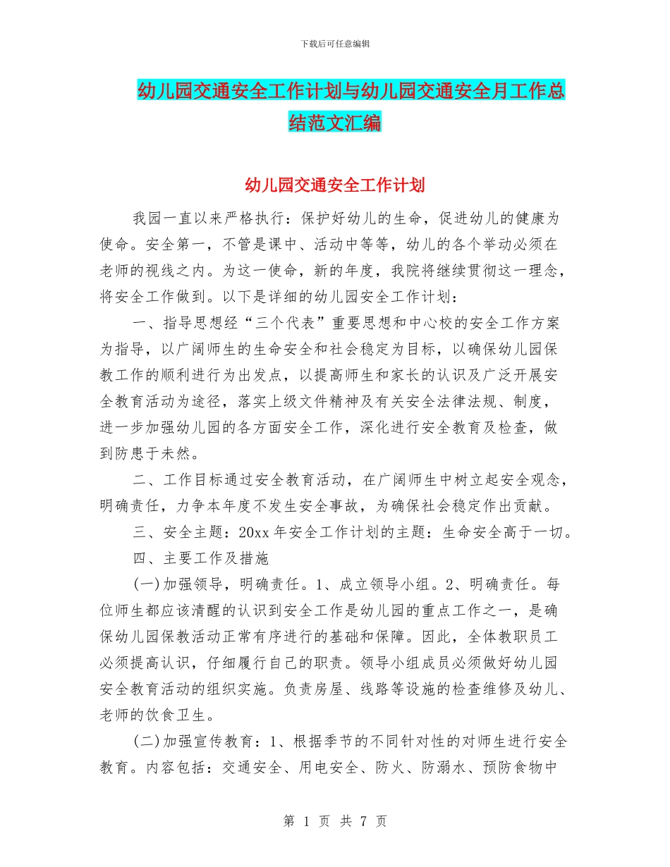 幼儿园交通安全工作计划与幼儿园交通安全月工作总结范文汇编_第1页