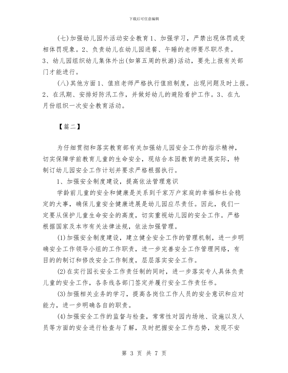 幼儿园交通安全工作计划与幼儿园交通安全月工作总结范文汇编_第3页