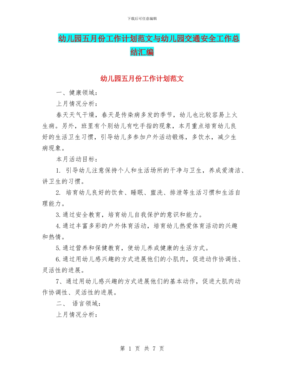 幼儿园五月份工作计划范文与幼儿园交通安全工作总结汇编_第1页