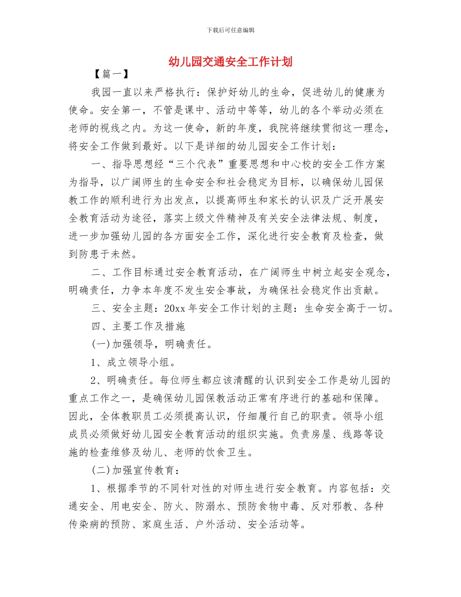 幼儿园五月英语教学工作计划与幼儿园交通安全工作计划汇编_第3页