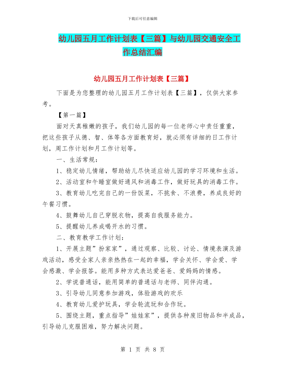 幼儿园五月工作计划表与幼儿园交通安全工作总结汇编_第1页