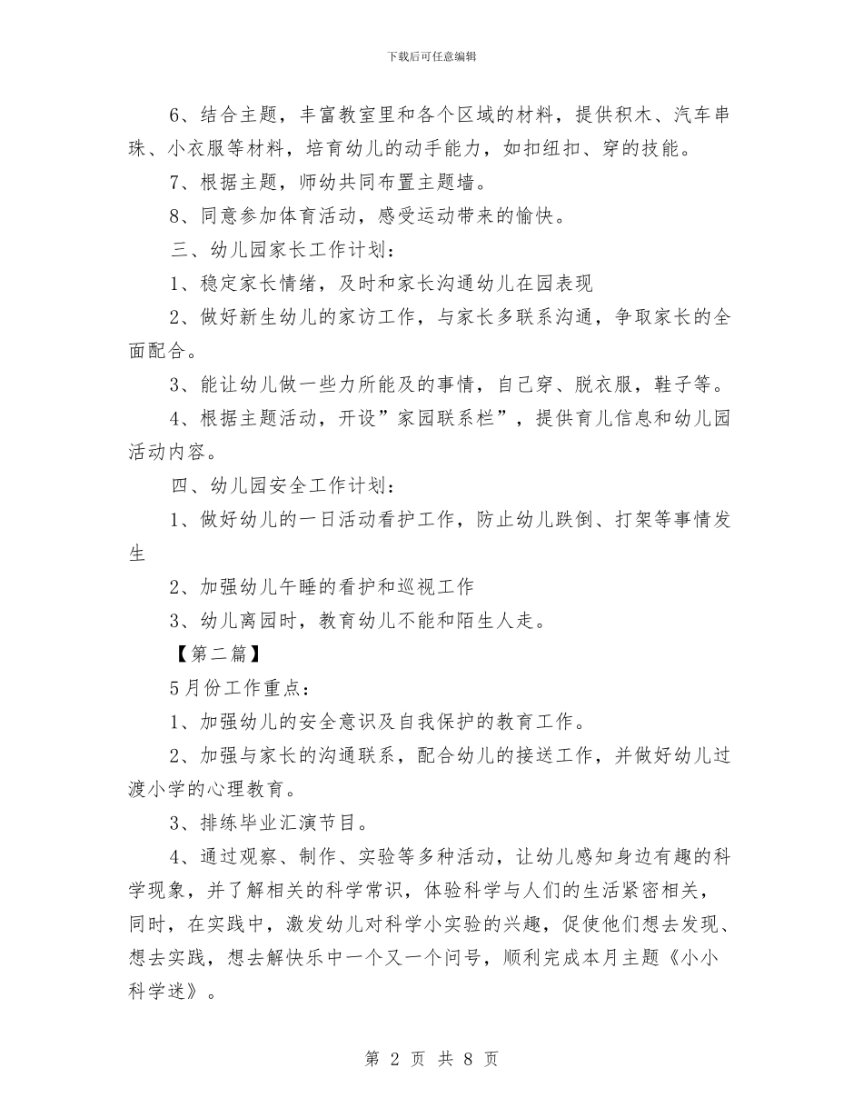 幼儿园五月工作计划表与幼儿园交通安全工作总结汇编_第2页