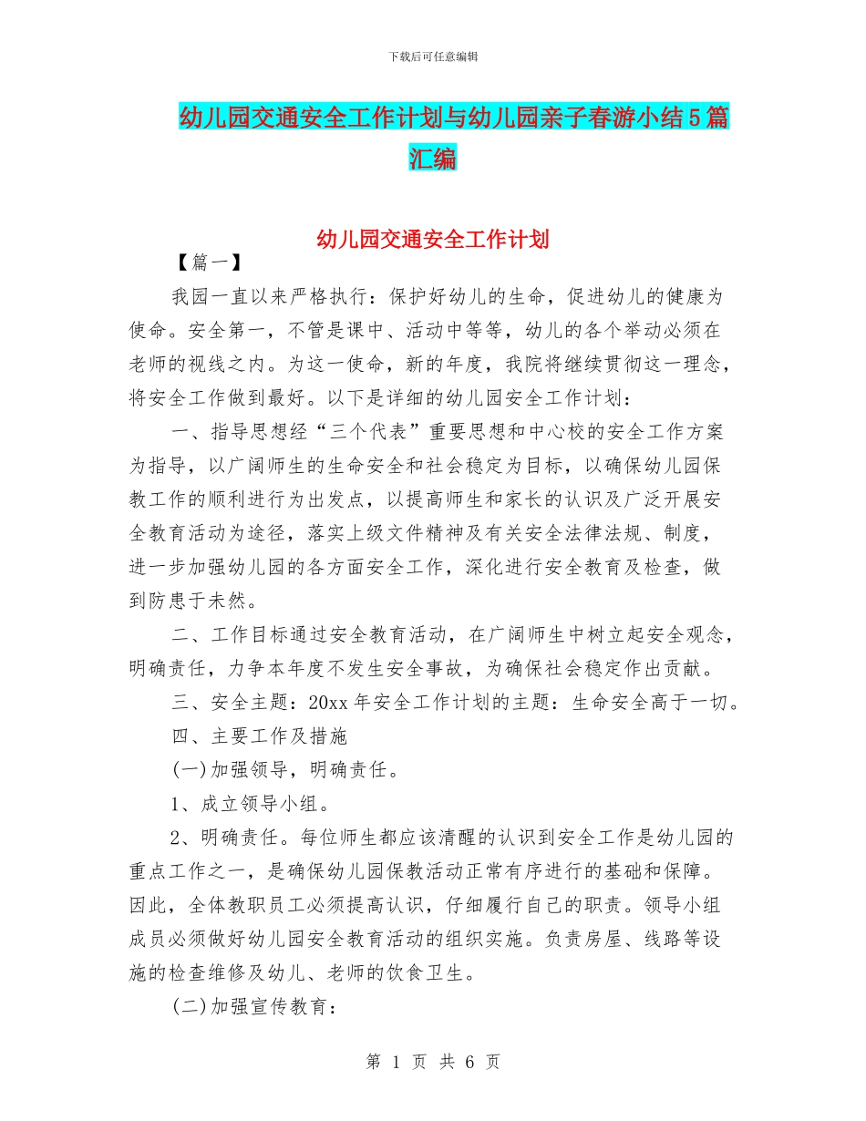 幼儿园交通安全工作计划与幼儿园亲子春游小结5篇汇编_第1页