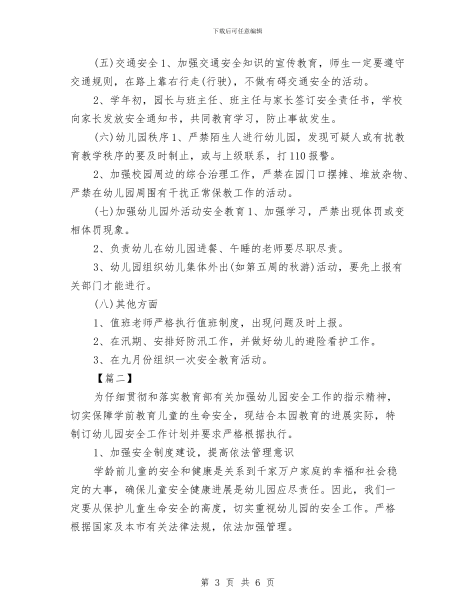 幼儿园交通安全工作计划与幼儿园亲子春游小结5篇汇编_第3页