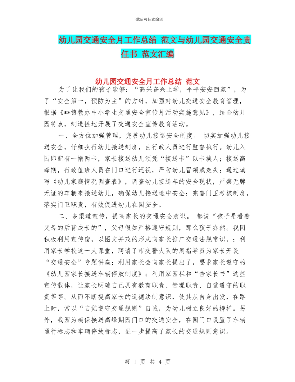 幼儿园交通安全月工作总结-范文与幼儿园交通安全责任书-范文汇编_第1页