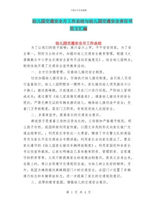 幼儿园交通安全月工作总结与幼儿园交通安全责任书