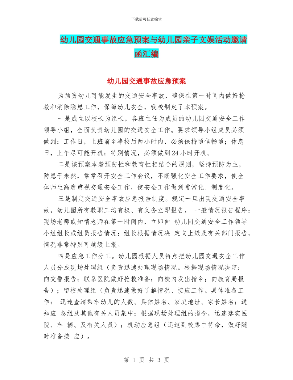幼儿园交通事故应急预案与幼儿园亲子文娱活动邀请函汇编_第1页