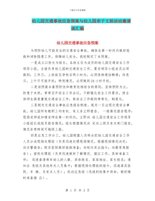 幼儿园交通事故应急预案与幼儿园亲子文娱活动邀请函汇编