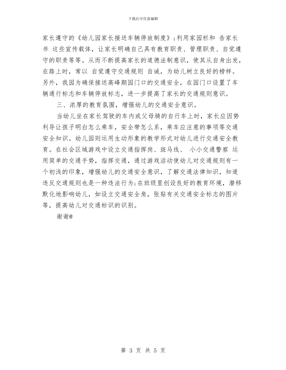 幼儿园交通安全工作总结范文与幼儿园交通安全月工作总结汇编_第3页