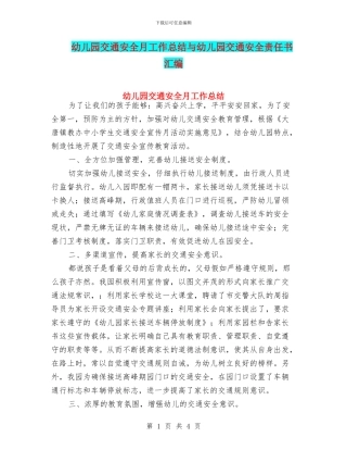 幼儿园交通安全月工作总结与幼儿园交通安全责任书汇编
