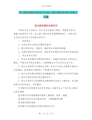 幼儿园交通安全责任书与幼儿园交通安全责任书范文汇编