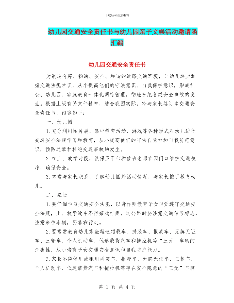 幼儿园交通安全责任书与幼儿园亲子文娱活动邀请函汇编_第1页