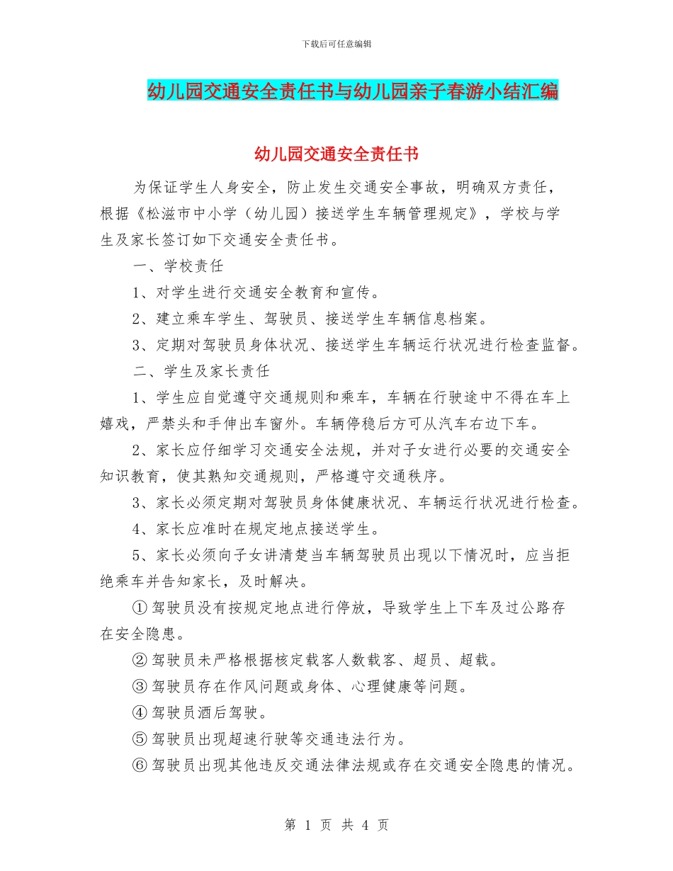 幼儿园交通安全责任书与幼儿园亲子春游小结汇编_第1页