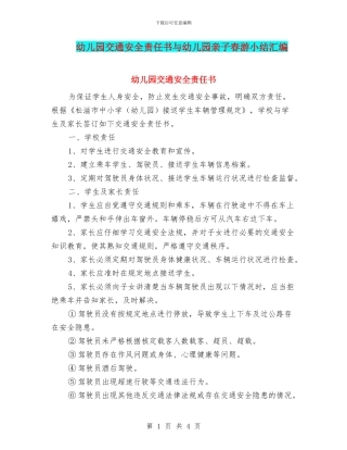 幼儿园交通安全责任书与幼儿园亲子春游小结汇编