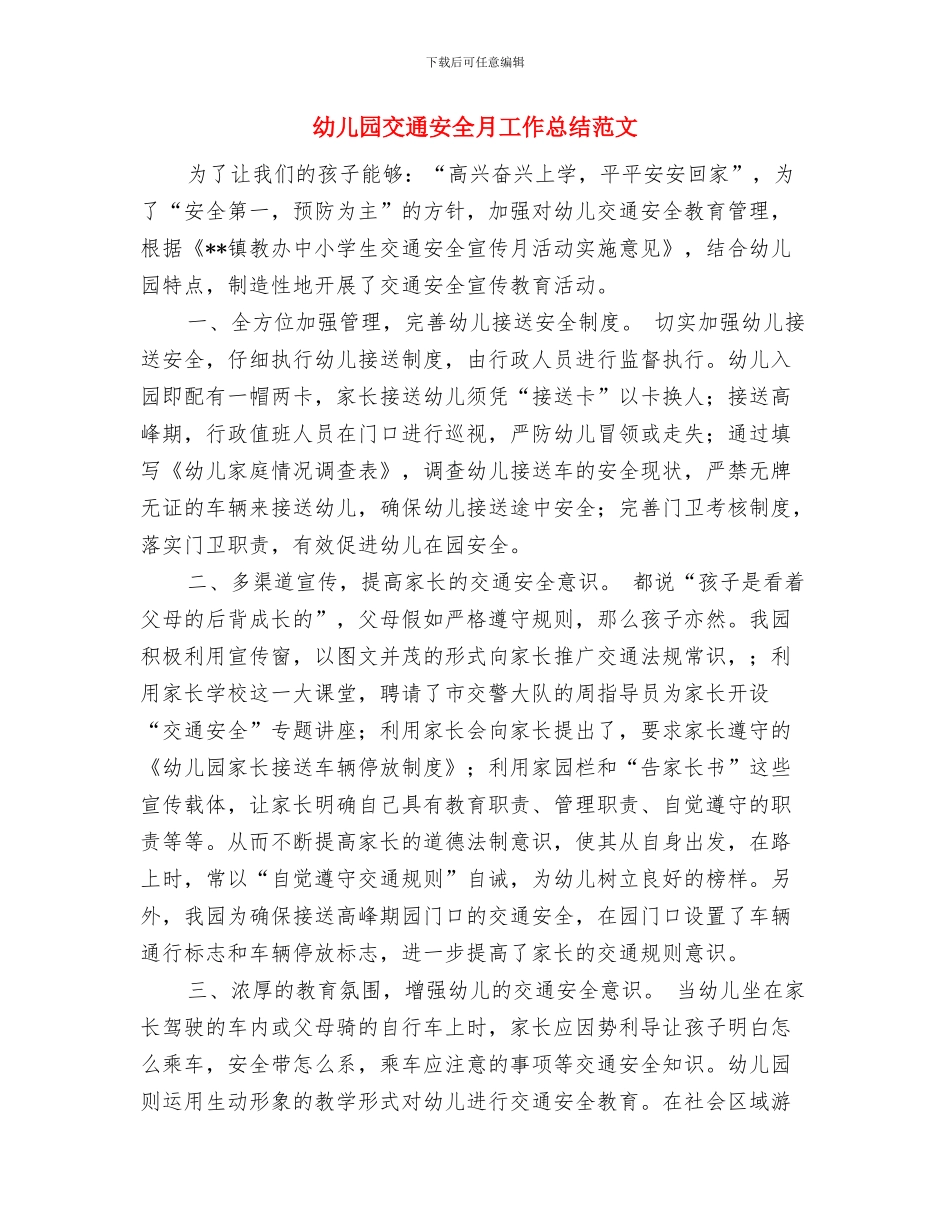 幼儿园交通安全月工作总结与幼儿园交通安全月工作总结范文汇编_第3页