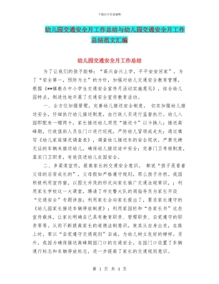 幼儿园交通安全月工作总结与幼儿园交通安全月工作总结范文汇编
