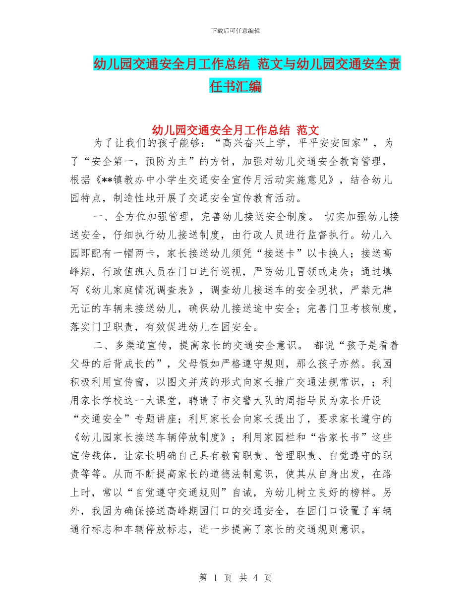 幼儿园交通安全月工作总结_第1页