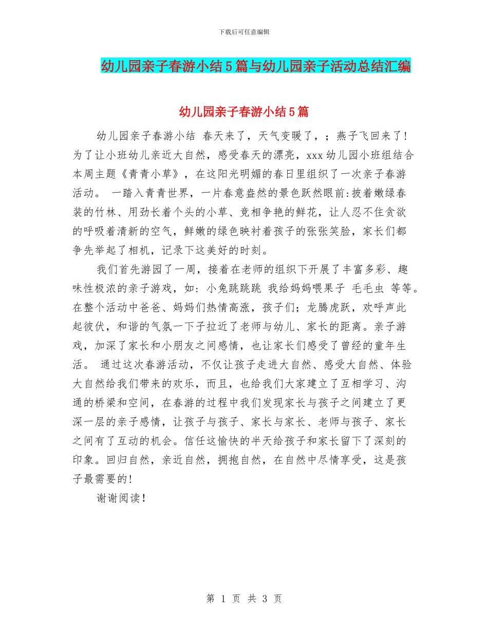 幼儿园亲子春游小结5篇与幼儿园亲子活动总结汇编_第1页