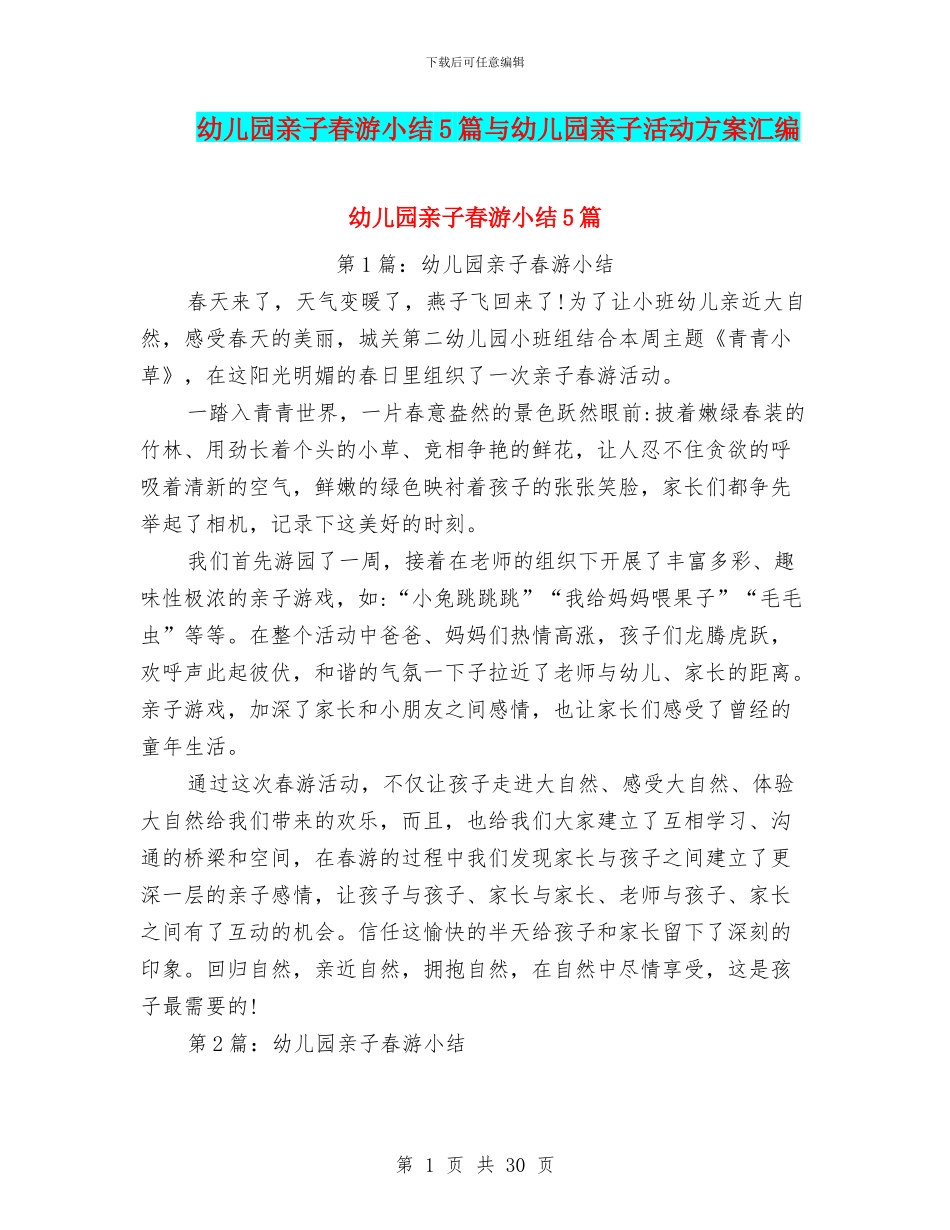 幼儿园亲子春游小结5篇与幼儿园亲子活动方案汇编_第1页