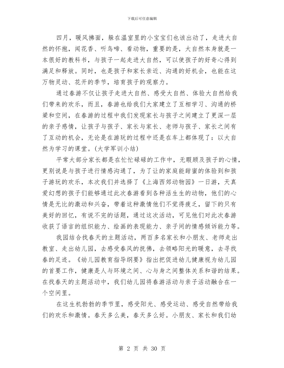 幼儿园亲子春游小结5篇与幼儿园亲子活动方案汇编_第2页