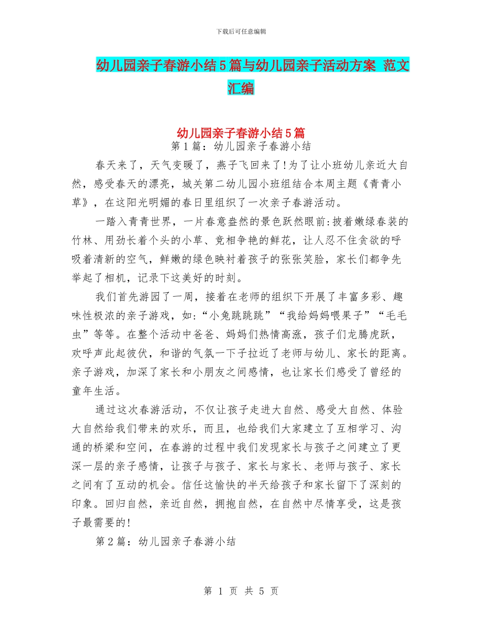 幼儿园亲子春游小结5篇与幼儿园亲子活动方案_第1页