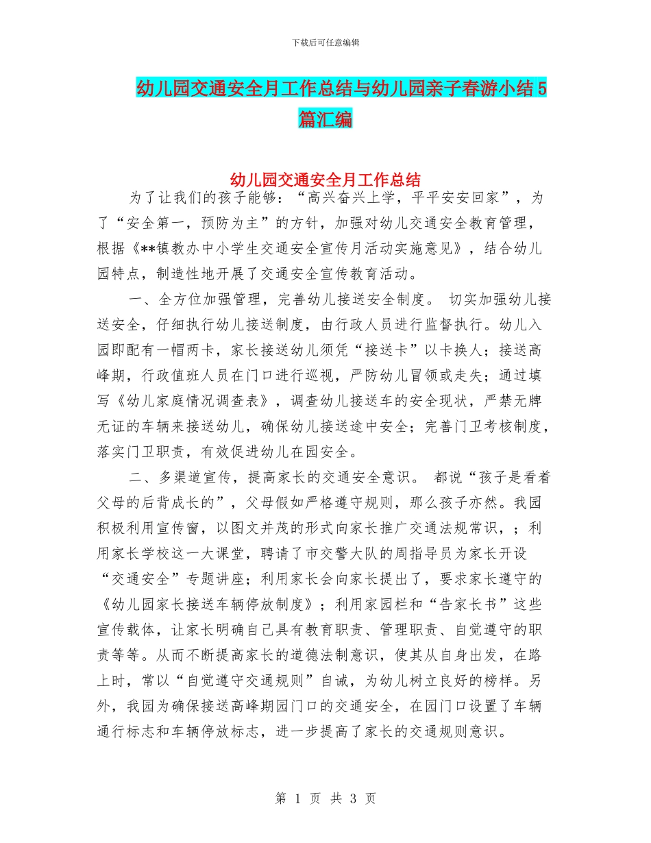 幼儿园交通安全月工作总结与幼儿园亲子春游小结5篇汇编_第1页