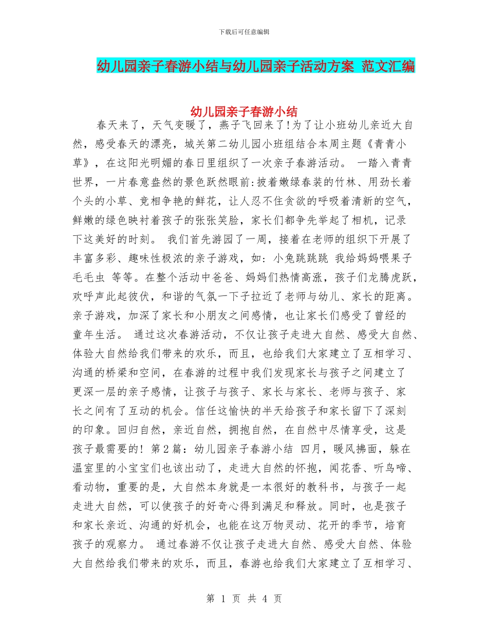 幼儿园亲子春游小结与幼儿园亲子活动方案_第1页