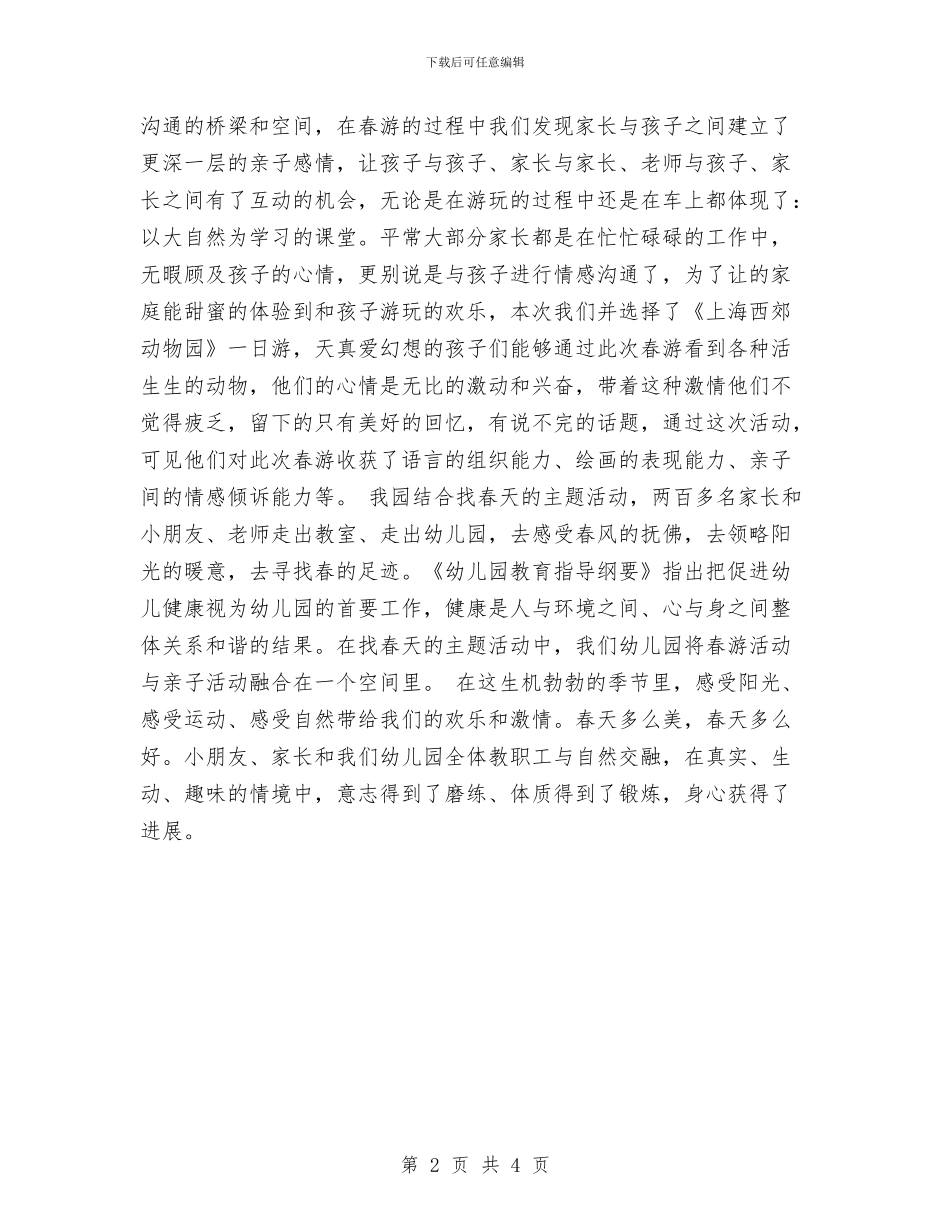 幼儿园亲子春游小结与幼儿园亲子活动方案_第2页