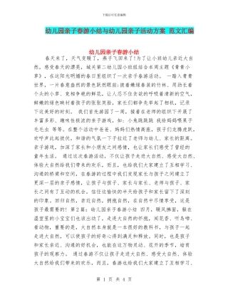 幼儿园亲子春游小结与幼儿园亲子活动方案
