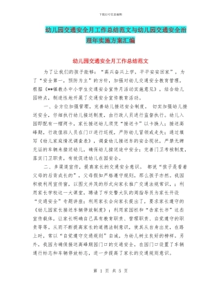 幼儿园交通安全月工作总结范文与幼儿园交通安全治理年实施方案汇编
