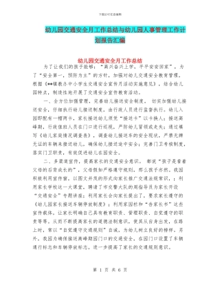 幼儿园交通安全月工作总结与幼儿园人事管理工作计划报告汇编