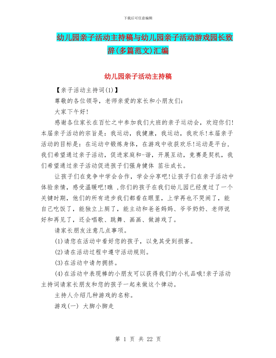 幼儿园亲子活动主持稿与幼儿园亲子活动游戏园长致辞汇编_第1页