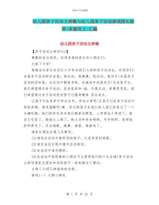 幼儿园亲子活动主持稿与幼儿园亲子活动游戏园长致辞汇编