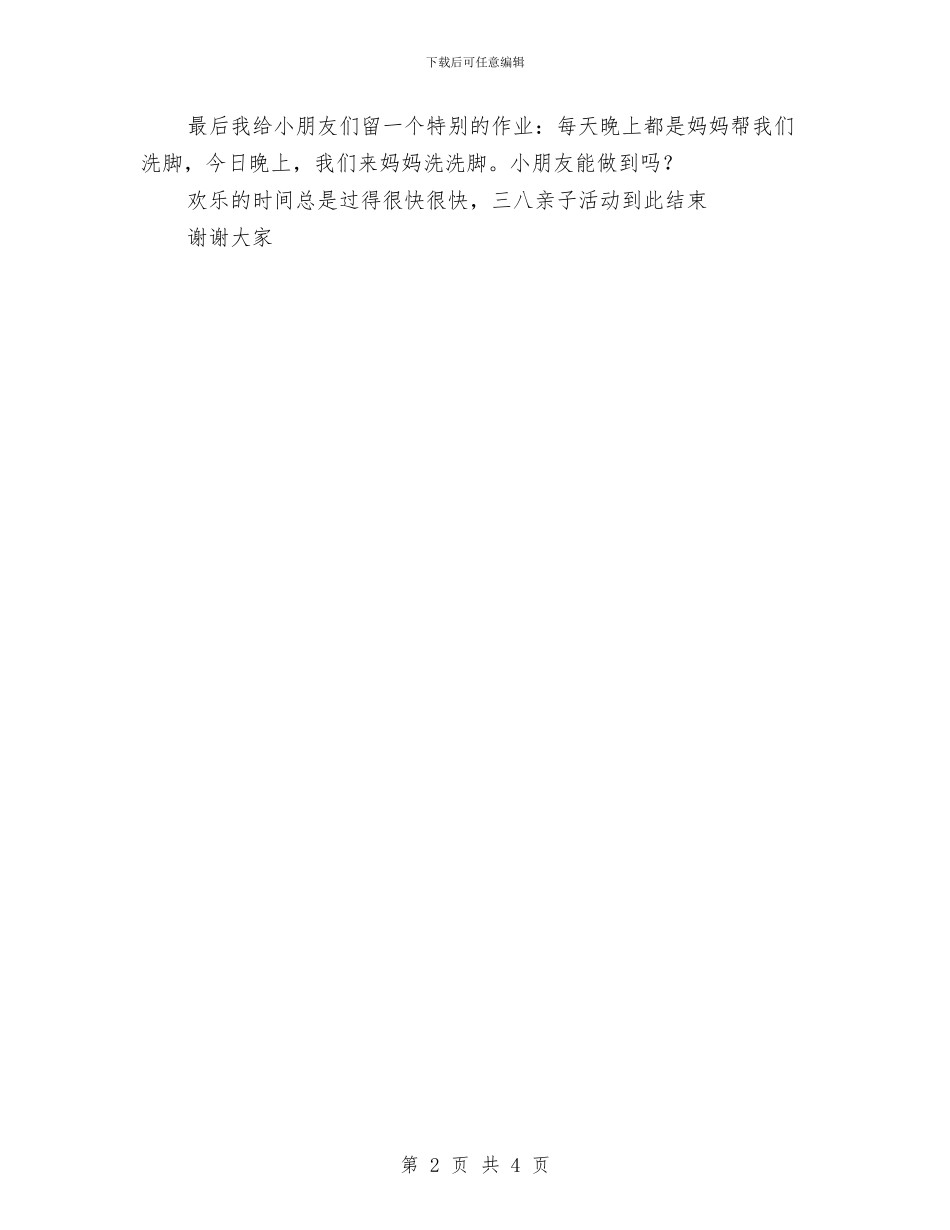 幼儿园亲子活动主持词与幼儿园亲子活动总结汇编_第2页