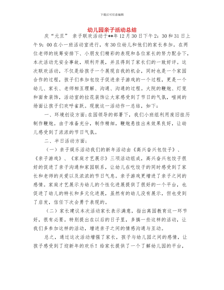 幼儿园亲子活动主持词与幼儿园亲子活动总结汇编_第3页