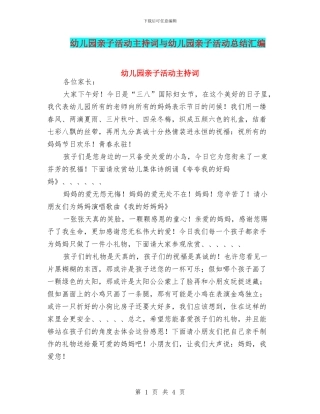 幼儿园亲子活动主持词与幼儿园亲子活动总结汇编
