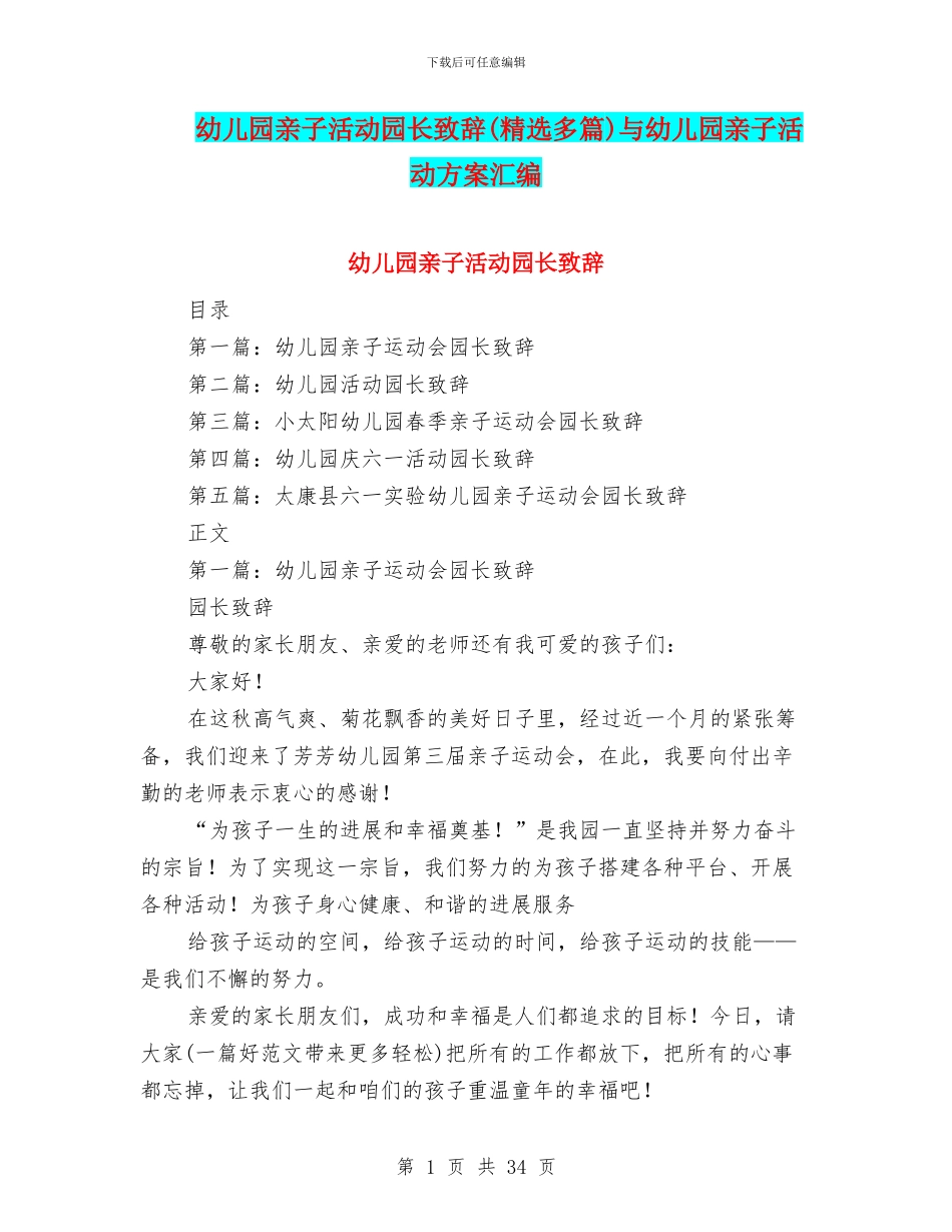 幼儿园亲子活动园长致辞与幼儿园亲子活动方案汇编_第1页