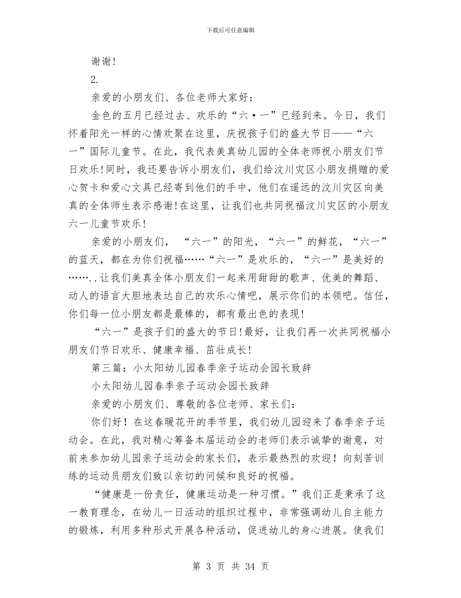 幼儿园亲子活动园长致辞与幼儿园亲子活动方案汇编_第3页