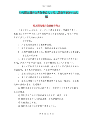 幼儿园交通安全责任书范文与幼儿园亲子春游小结汇编