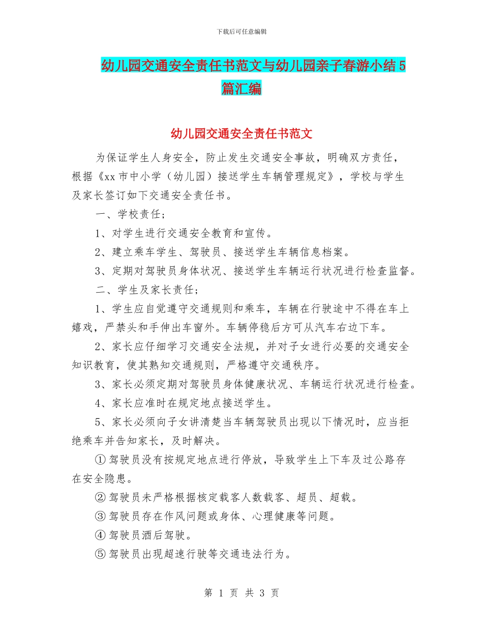 幼儿园交通安全责任书范文与幼儿园亲子春游小结5篇汇编_第1页