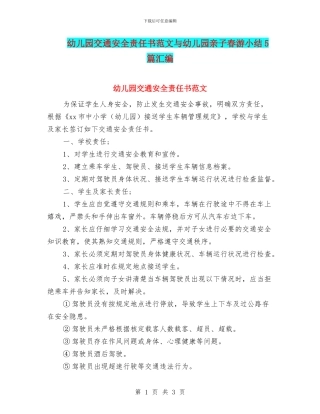 幼儿园交通安全责任书范文与幼儿园亲子春游小结5篇汇编
