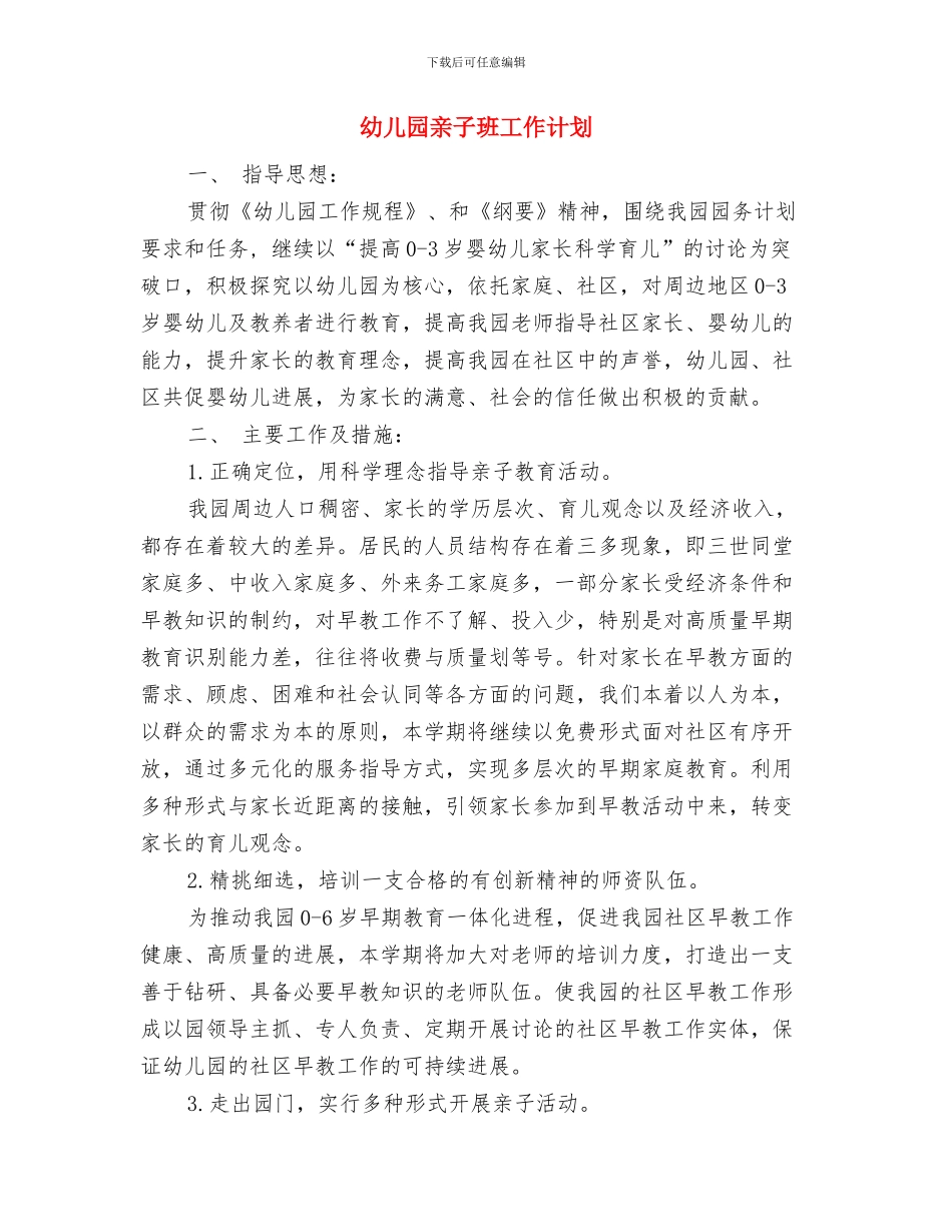 幼儿园亲子活动方案与幼儿园亲子班工作计划汇编_第3页