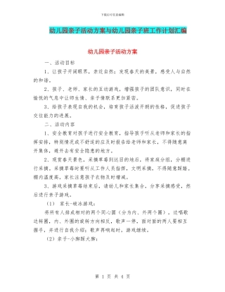 幼儿园亲子活动方案与幼儿园亲子班工作计划汇编