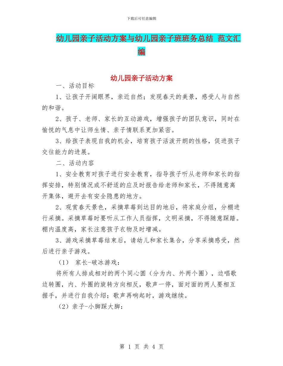 幼儿园亲子活动方案与幼儿园亲子班班务总结_第1页